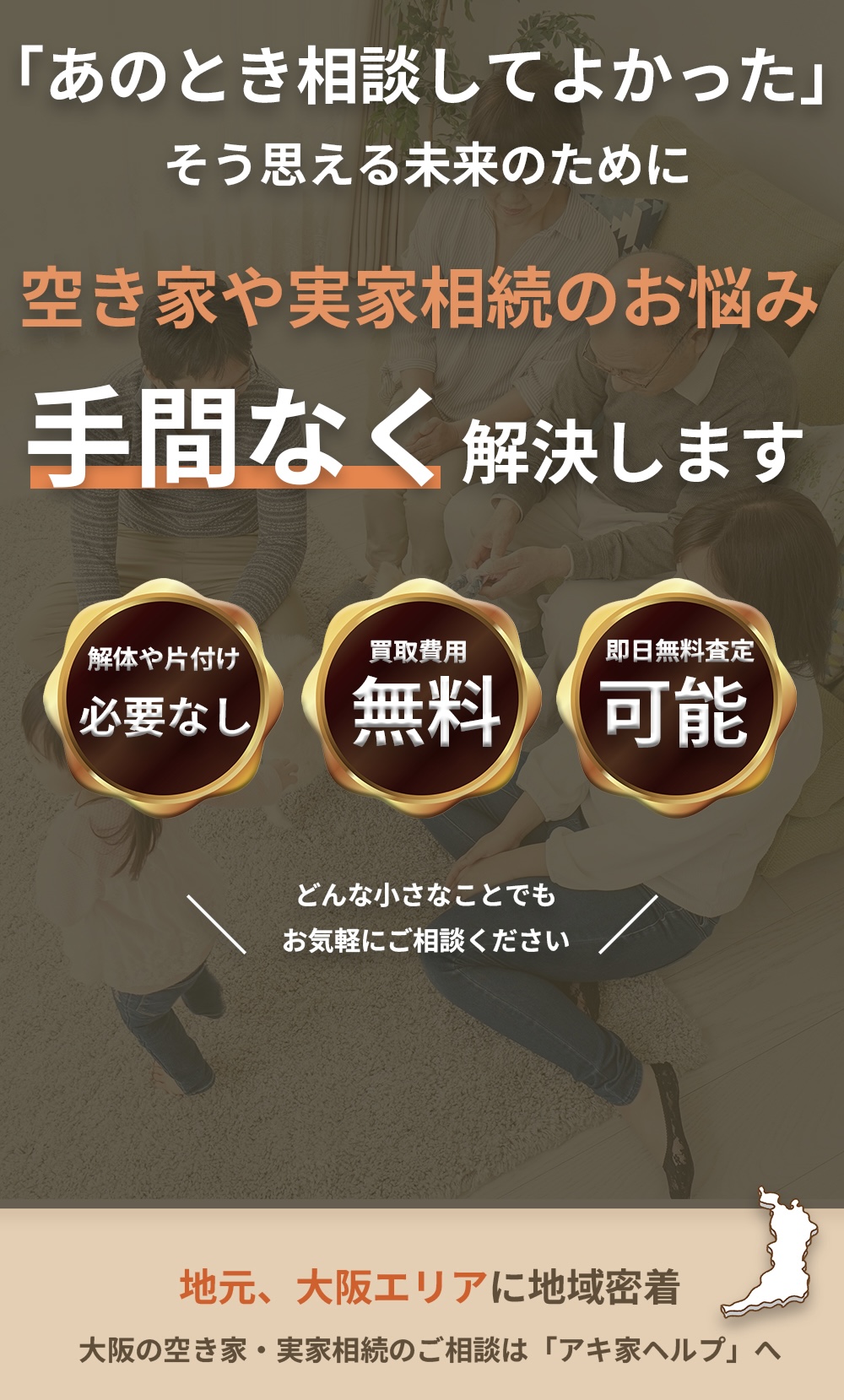 空き家売却 大阪